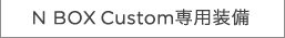 N BOX Custom��p����