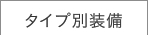�^�C�v�ʑ���