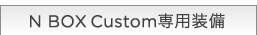 N BOX Custom��p����