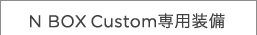N BOX Custom��p����