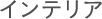 �C���e���A