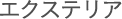 �G�N�X�e���A