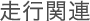 ���s�֘A