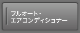�t���I�[�g�E�G�A�R���f�B�V���i�[
