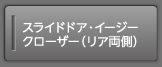 �X���C�h�h�A�E�C�[�W�[�N���[�U�[�i���A�����j