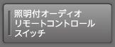 �Ɩ��t�I�[�f�B�I�����[�g�R���g���[���X�C�b�`