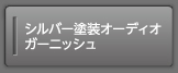 �V���o�[�h���I�[�f�B�I�K�[�j�b�V��