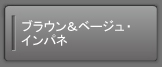 �u���E�����x�[�W���E�C���p�l