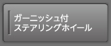 �K�[�j�b�V���t�X�e�A�����O�z�C�[��