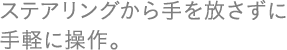 �X�e�A�����O������������Ɏ�y�ɑ���B