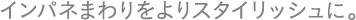 �C���p�l�܂������X�^�C���b�V���ɁB