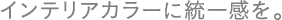 �C���e���A�J���[�ɓ��ꊴ���B