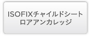 ISOFIX�`���C���h�V�[�g���A�A���J���b�W