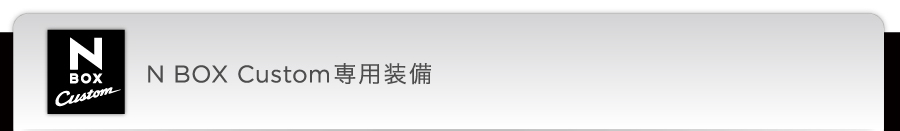 N BOX Custom��p����