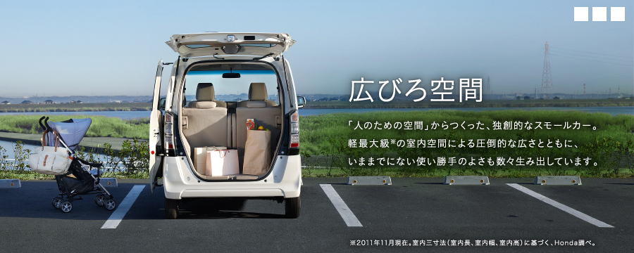 �L�т��ԁ@�u�l�̂��߂̋�ԁv����������A�Ƒn�I�ȃX���[���J�[�B�y�ő勉���̎�����Ԃɂ�鈳�|�I�ȍL���ƂƂ��ɁA���܂܂łɂȂ��g������̂悳�����X���ݏo���Ă��܂��B�@��2011�N11�����݁B�����O���@�i�������A�������A�������j�Ɋ�Â��AHonda���ׁB