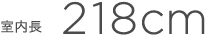 ������218cm