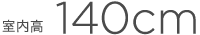 ������140cm