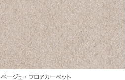 �x�[�W���E�t���A�J�[�y�b�g