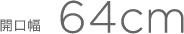 �J����64cm