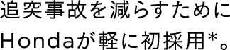 �Ǔˎ��̂����炷���߂�Honda���y�ɏ��̗p��