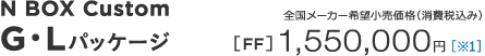 N BOX Custom G�EL�p�b�P�[�W  [FF] �m��1�n 