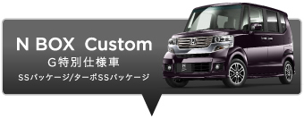 N BOX Custom G���ʎd�l�� SS�p�b�P�[�W/�^�[�{SS�p�b�P�[�W