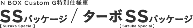 N BOX Custom G���ʎd�l�� SS�iSuzuka Special�j�p�b�P�[�W/�^�[�{SS�iSuzuka Special�j�p�b�P�[�W