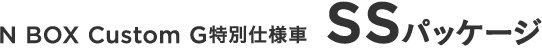 N BOX Custom G���ʎd�l�ԁ@SS�iSuzuka Special�j�p�b�P�[�W