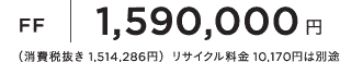 FF1,590,000�~�i����Ŕ��� 1,514,286�~�j���T�C�N������ 10,170�~�͕ʓr