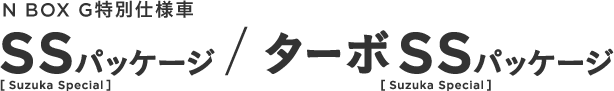 N BOX G���ʎd�l�� SS�iSuzuka Special�j�p�b�P�[�W/�^�[�{SS�iSuzuka Special�j�p�b�P�[�W