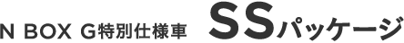 N BOX G���ʎd�l�ԁ@SS�iSuzuka Special�j�p�b�P�[�W