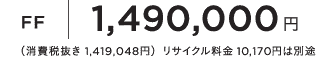 FF1,490,000�~�i����Ŕ��� 1,419,048�~�j���T�C�N������ 10,170�~�͕ʓr