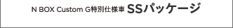 N BOX Custom G���ʎd�l�� SS�p�b�P�[�W