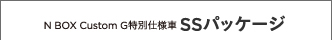 N BOX Custom G���ʎd�l�� SS�p�b�P�[�W