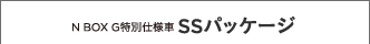 N BOX G���ʎd�l�� SS�p�b�P�[�W
