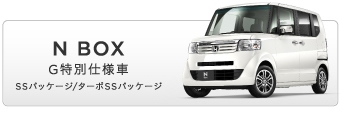 N BOX G���ʎd�l��