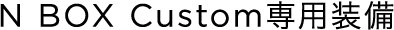 N BOX Custom��p����