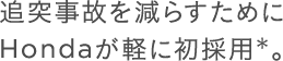 �Ǔˎ��̂����炷���߂�Honda���y�ɏ��̗p���B