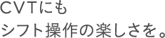CVT�ɂ��V�t�g����̊y�������B