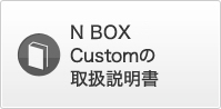 N BOX Custom�̎戵������