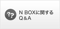 N BOX�Ɋւ���Q&A