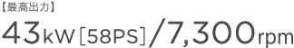 �y�ō��o�́z43kW�m58PS�n/7,300rpm