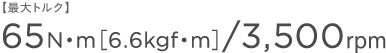 �y�ő�g���N�z65N�Em�m6.6kgf�Em�n/3,500rpm