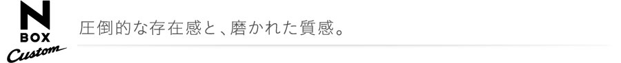 N BOX Custom ���|�I�ȑ��݊��ƁA�����ꂽ�����B