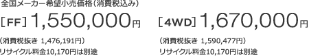 �S�����[�J�[��]�������i�i����ō��݁j[FF]1,550,000�~ �m��1�n �i����Ŕ��� 1,476,191�~�j���T�C�N������10,170�~�͕ʓr�@[4WD]1,670,000�~ �m��1�n �i����Ŕ��� 1,590,477�~�j���T�C�N������10,170�~�͕ʓr 