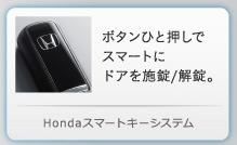 Honda�X�}�[�g�L�[�V�X�e��