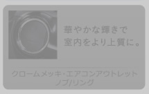 �N���[�����b�L�E�G�A�R���A�E�g���b�g�m�u/�����O