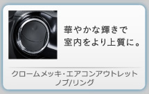 �N���[�����b�L�E�G�A�R���A�E�g���b�g�m�u/�����O