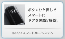 Honda�X�}�[�g�L�[�V�X�e��