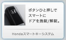 Honda�X�}�[�g�L�[�V�X�e��